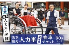 浅草人力車の一番の老舗！浅草観光人力車乗車チケット【２名様９０分コース】 | 体験 ペア 関東 東京 上野 浅草 人力車 チケット アウトドア 観光 スカイツリー ツアー 旅行