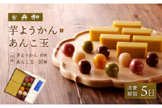 【舟和の和菓子】芋ようかん６本・あんこ玉１０個 詰合せ | 和菓子 スイーツ 芋ようかん 芋羊羹 小豆 こしあん さつま芋 グルメ 贈答 お取り寄せ 詰合せ ギフト 菓子折り お土産 手土産 お祝い 内祝い