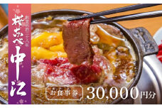 文化財の店舗で楽しむ東京の郷土料理 桜なべ中江【30,000円】お食事券  | お食事券 関東 東京 上野 浅草 馬肉 すき焼き 鍋