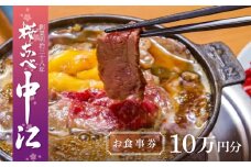 文化財の店舗で楽しむ東京の郷土料理 桜なべ中江【10万円】お食事券 | お食事券 関東 東京 上野 浅草 馬肉 すき焼き 鍋