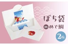 ぽち袋 同柄２枚入り (柄：めで鯛)