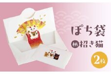 ぽち袋 同柄２枚入り (柄：招き猫)