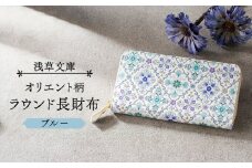 【浅草文庫】ラウンド長財布 オリエント柄 (カラー：ブルー)