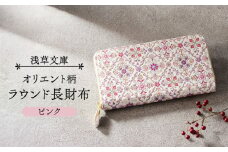 【浅草文庫】ラウンド長財布 オリエント柄 (カラー：ピンク)