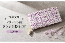 【浅草文庫】ラウンド長財布 オリエント柄 (カラー：江戸紫)