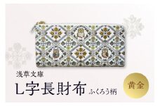 【浅草文庫】L字長財布 ふくろう柄 (カラー：黄金)