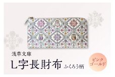【浅草文庫】L字長財布 ふくろう柄 (カラー：ピンクゴールド)