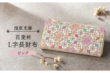 【浅草文庫】L字長財布 花菱柄 (カラー：ピンク)