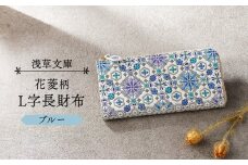 【浅草文庫】L字長財布 花菱柄 (カラー：ブルー)