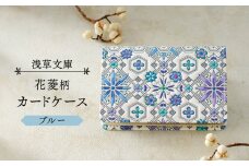 【浅草文庫】カードケース 花菱柄 (カラー：ブルー)