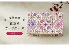 【浅草文庫】カードケース 花菱柄 (カラー：ワイン)