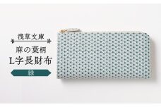【浅草文庫】L字長財布 麻の葉柄 (カラー：緑)