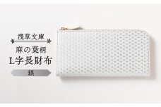 【浅草文庫】L字長財布 麻の葉柄 (カラー：銀)