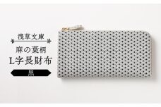 【浅草文庫】L字長財布 麻の葉柄 (カラー：黒)