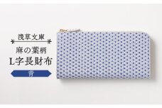 【浅草文庫】L字長財布 麻の葉柄 (カラー：青)