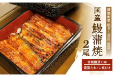 蒲焼割烹 根ぎし 宮川 【うなぎ蒲焼（130g×2尾）】 | 鰻 ウナギ 国内産 蒲焼き うな丼 丑の日 土用丑の日 お取り寄せ グルメ ギフト