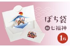 ぽち袋 １枚入り (柄：七福神)