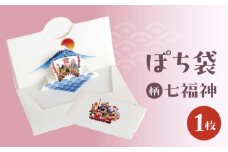ぽち袋 １枚入り (柄：七福神)