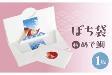 ぽち袋 １枚入り (柄：めで鯛)