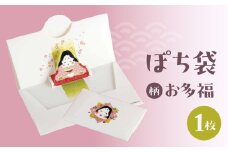ぽち袋 １枚入り (柄：お多福)