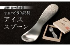 【銀師・日伸貴金属】 台東区の伝統工芸品『宗照の９９９銀製アイススプーン』 | 銀 純銀 スプーン アイスクリームスプーン 出産祝い ベビースプーン ギフト 贈答 プレゼント 溶ける 伝導