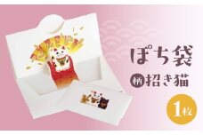 ぽち袋 １枚入り (柄：招き猫)
