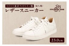 100周年マドラス 浅草ハンドメイド婦人靴 MAL0034　レザースニーカー (サイズ：23.0cm、カラー：ホワイト)