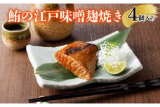【浅草一文】鮪の江戸味噌麹焼き（めばち鮪４個入り） | まぐろ めばちまぐろ かまとろ 4個 簡単調理 おうち時間 贈答