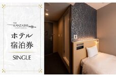 【THE KANZASHI TOKYO ASAKUSA】ホテル宿泊券 (SINGLE ROOM 12㎡ 1名様1室) | 宿泊券 チケット 宿泊 ペア ギフト クーポン 券 宿泊補助券 東京 観光 旅行トラベル 旅 出張 ビジネス 贈り物 プレゼント