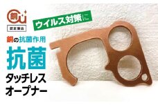 抗菌タッチレスオープナー | ドアオープナー 抗菌 銅 つり革フック タッチツール 感染予防 フックタイプ オープナー型
