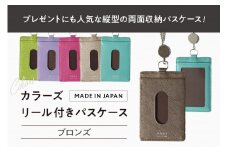 カラーズ リール付きパスケース（全6色） (カラー：ブロンズ)