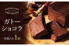 【ダンデライオン・チョコレート】ガトーショコラ | 1個 チョコレート スイーツ ハイカカオ チョコレートケーキ グルテンフリー カカオ 70% 誕生日 プレゼント 贈り物 ギフト