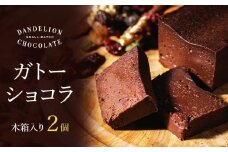 【ダンデライオン・チョコレート】ガトーショコラ（2個） | チョコレート スイーツ ハイカカオ チョコレートケーキ グルテンフリー カカオ 70% 誕生日 プレゼント 贈り物 ギフト