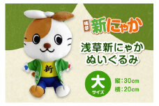 浅草新にゃかぬいぐるみ（大） | 人形 ぬいぐるみ マスコット キャラクター 雑貨 おもちゃ かわいい 贈り物 ギフト