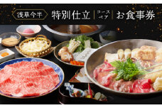 【浅草今半】特別仕立コース ペアお食事券 | 浅草今半 コース料理 ペア 食事券 お食事チケット ペアチケット コースチケット チケット 東京 浅草 お祝い ディナー ランチ すき焼き しゃぶしゃぶ 黒毛和牛