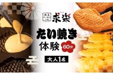 【浅草たい焼き工房 「求楽」】たい焼き体験（大人1名・60分） | 体験チケット たい焼き たいやき 鯛焼き お菓子 和菓子 上野 浅草 観光