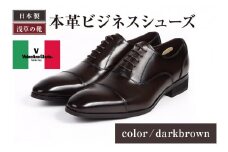 【浅草の靴】バレンチノグラリオ 本革ビジネスシューズ[YN-10] (サイズ：24.5cm　カラー：ダークブラウン)