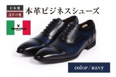 【浅草の靴】バレンチノグラリオ 本革ビジネスシューズ[YN-10] (サイズ：25.0cm　カラー：ネイビー)