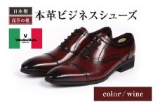 【浅草の靴】バレンチノグラリオ 本革ビジネスシューズ[YN-10] (サイズ：25.0cm　カラー：ワイン)