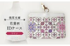 【浅草文庫】IDケース〈花菱柄〉 (カラー：ワイン)