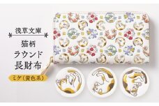 【浅草文庫】ラウンド長財布〈猫柄〉(カラー：ミケ（黄色系）)