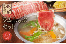 【銀座ラムしゃぶ金の目】ラムしゃぶセット（2～3人前） | 肉 ラム ラム肉 しゃぶしゃぶ しゃぶしゃぶ肉 ラムしゃぶ ラーメンセット 高級 ギフト プレゼント ご褒美