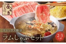 【銀座ラムしゃぶ金の目】デトックス腸活ラムしゃぶセット（2〜3人前） | 肉 ラム ラム肉 しゃぶしゃぶ しゃぶしゃぶ肉 ラムしゃぶ ラーメンセット 薬膳 腸活 高級 ギフト プレゼント ご褒美