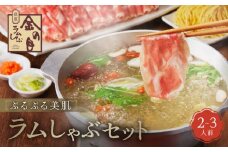 【銀座ラムしゃぶ金の目】ぷるぷる美肌ラムしゃぶセット（2〜3人前） | 肉 ラム ラム肉 しゃぶしゃぶ しゃぶしゃぶ肉 ラムしゃぶ ラーメンセット 薬膳 健康 高級 ギフト プレゼント ご褒美