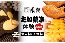 【浅草たい焼き工房 「求楽」】たい焼き体験（大人1名・子供1名[小学生～18歳未満]・60分） | 体験チケット たい焼き たいやき 鯛焼き お菓子 和菓子 上野 浅草 観光