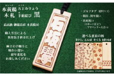 ゴルフ用など◎和風ネームタグ彫刻木札【名入れ等】御蔵島本黄楊（フダヤドットコム.五丁みりょう）(紐：黒、和柄：さくら)
