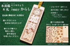 ゴルフ用など◎和風ネームタグ彫刻木札【家紋・短冊入】御蔵島本黄楊（フダヤドットコム.五丁みりょう）(紐：からし、和柄：とんぼ)
