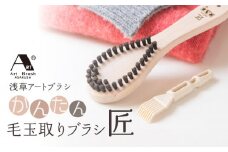 【浅草アートブラシ】かんたん毛玉取りブラシ「匠」 | 洋服ブラシ 毛玉取り お手入れ ブラッシング 天然木 日本製 ギフト プレゼント 贈答 贈り物