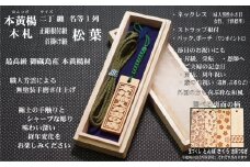 ストラップ・ネックレス〈小〉彫刻木札【名入れ等】御蔵島本黄楊（フダヤドットコム.二丁纏）(紐：松葉、和柄：宝づくし)