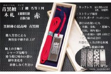 青黒檀ストラップ・ネックレス〈小〉彫刻木札【名入れ等】（フダヤドットコム.二丁纏）(紐：赤、和柄：吉原つなぎ)
